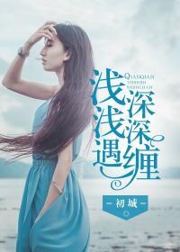 深深缠by秦蛰安薛薇
