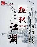 血狱江湖全本TXT