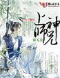 上神不好惹