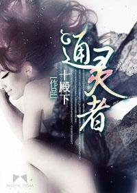 通灵者真的可以跟灵魂对话么