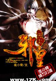 无上邪皇短剧免费观看