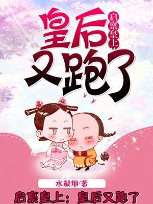 启禀皇上:皇后又跑了