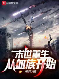 末世重生:从血族开始