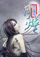 情人眼里出妖怪:月烨