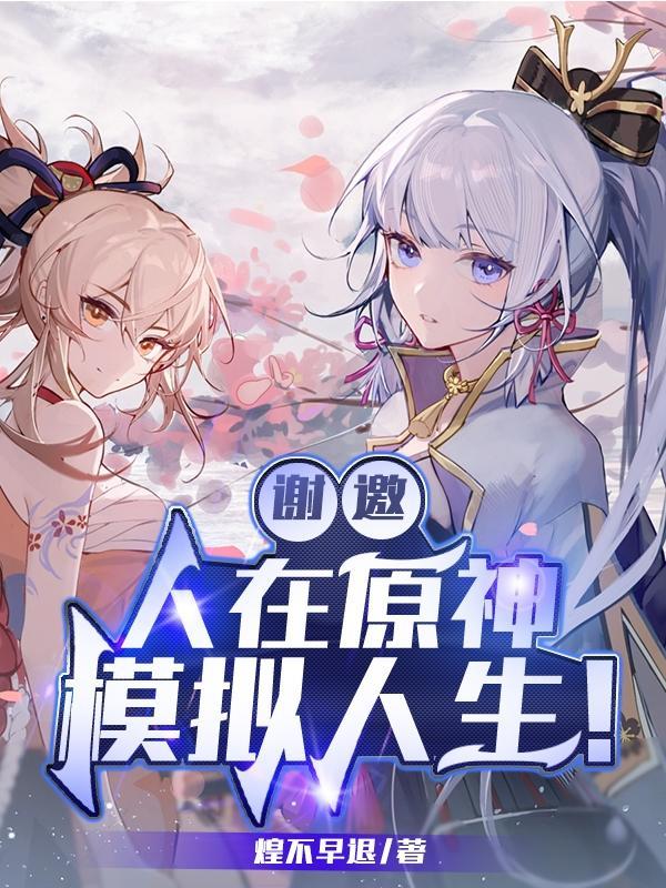 谢邀,人在原神,模拟人生!