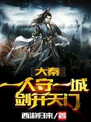 大秦:一人守一城,剑开天门
