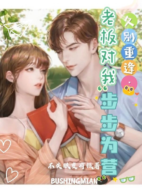 久别重逢:老板对我步步为营