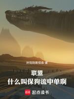 联盟:什么叫保狗流中单啊