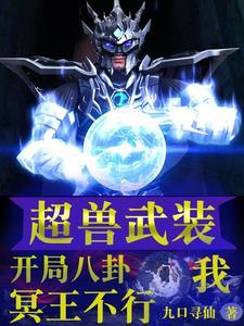 超兽武装:救下凤凰后一切都变了