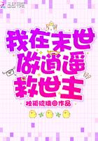 我在末世做逍遥救世主