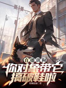 直播训狗:你对象带它搞破鞋啦