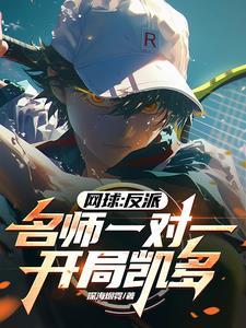 网球:我的球馆教练来自综漫万界