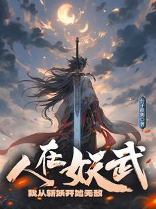 觉醒武学面板后,妖魔皆柴薪