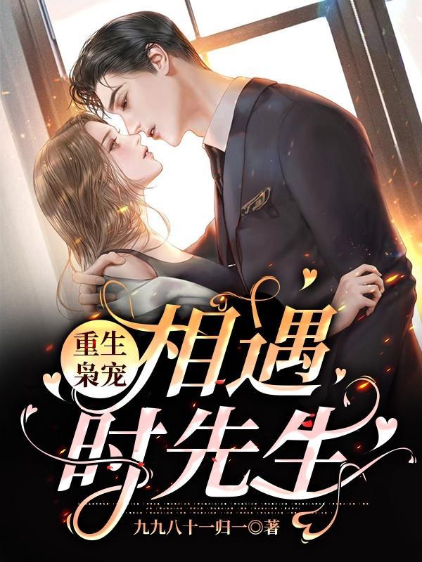 重生枭宠:相遇时先生