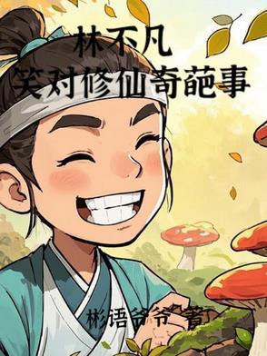 林不凡:笑对修仙奇葩事