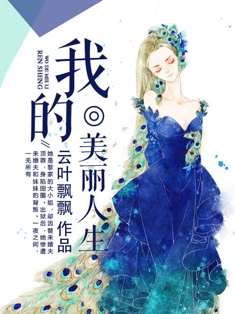 我的美丽人生黎欣彤