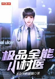 极品全能医生