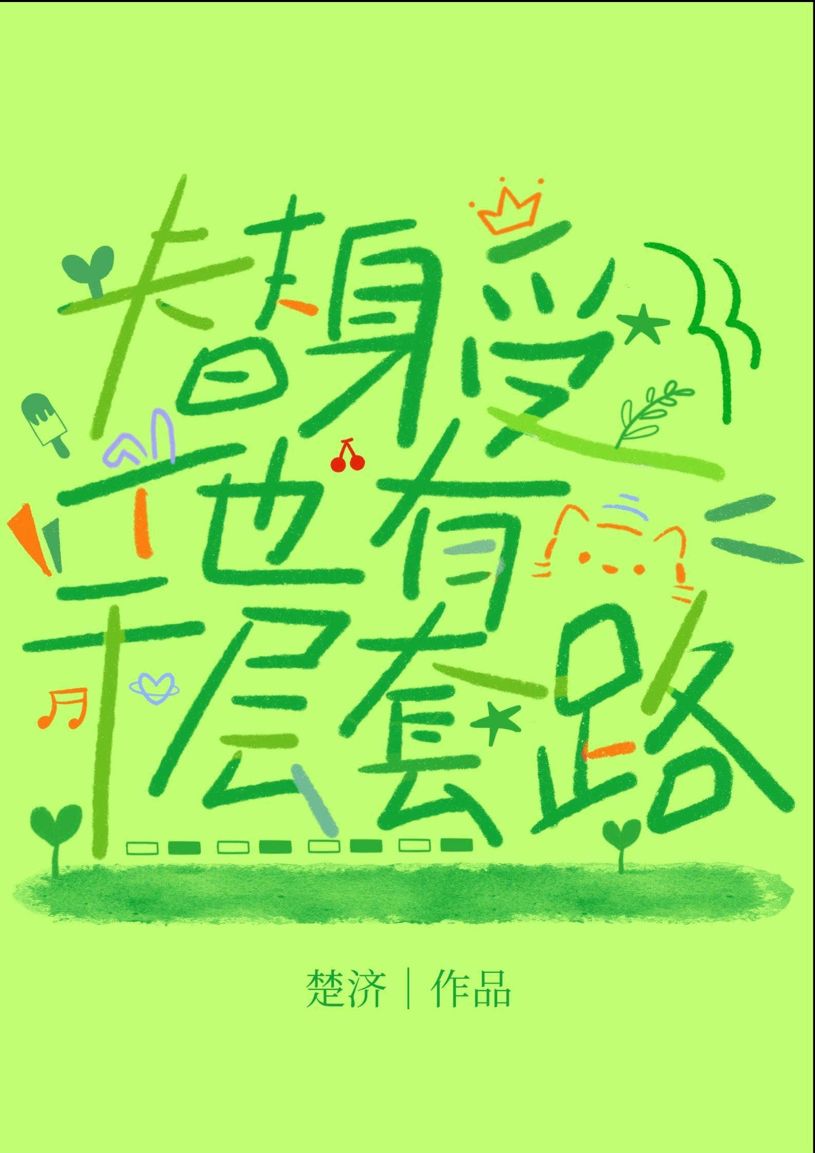 替身受他有千层套路未删减