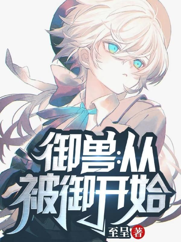 御兽从被御开始免费阅读主角是只狼