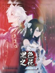 黑色之花 老虎须 肝炎