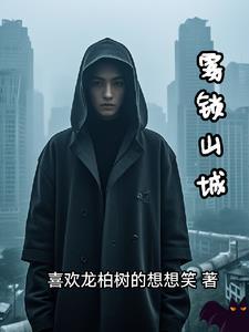 雾锁山城山锁雾下联