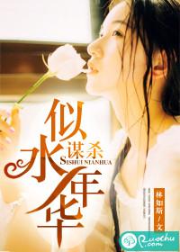 谋杀似水年华插曲