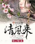 徐徐清风来