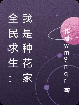 全民求生:我是种花家