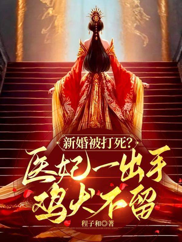 新婚被打死?医妃一出手鸡犬不留
